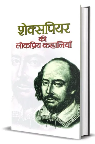 Shakespeare Ki Lokpriya Kahaniyan