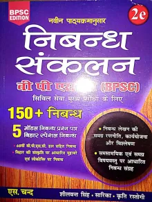 BPSC Nibandh Sankalan 150+ Nibandh-2024