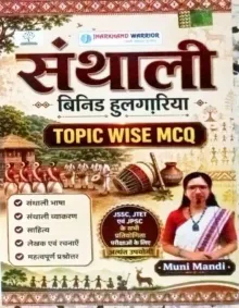 Santhali Topic Wise MCQ