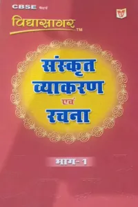 Sanskrit Vyakaran Aur Rachna Bhag 1