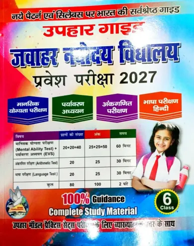 Jawahar Navodaya Vidyalaya Pravesh Pariksha-2027