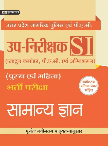 UTTAR PRADESH UP-NIRIKSHAK BHARTI PARIKSHA SAMANYA GYAN