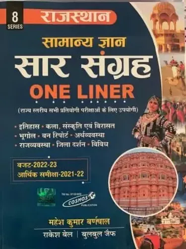 Rajasthan Samanya Gyan Sar Sangrah One Liner