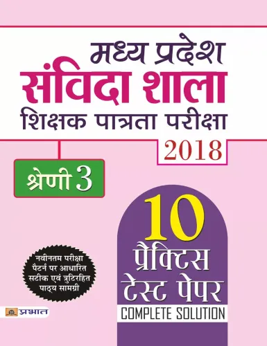 Madhya Pradesh Samvida Shala Shikshak Patrata Pariksha 2018 Shreni-3