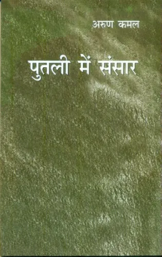 Putali Mein Sansar