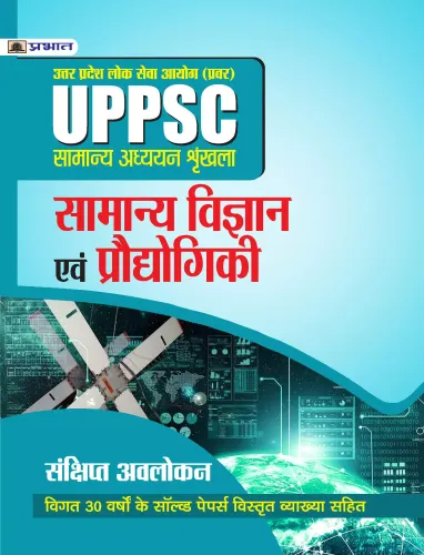 UPPSC : UTTAR PRADESH LOK SEVA AYOG (PRAVAR)  SAMANYA ADHYAYAN SHRINKHALA  SAMANYA VIGYAN EVAM PRODYOGIKI (REVISED 2021)