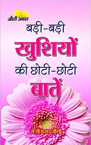 Badi Badi Khushiyon Ki Chhoti-Chhoti Baten
