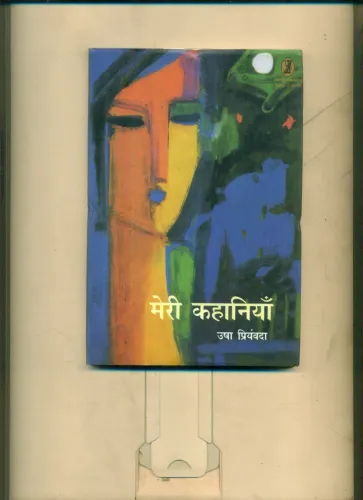 Meri Kahaniyan Usha Priyamvada
