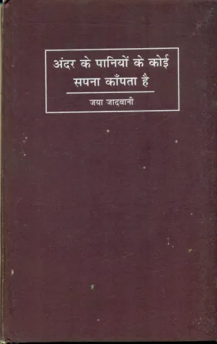 Andar Ke Paaniyon Mei Koi Sapana Kanpata Hai