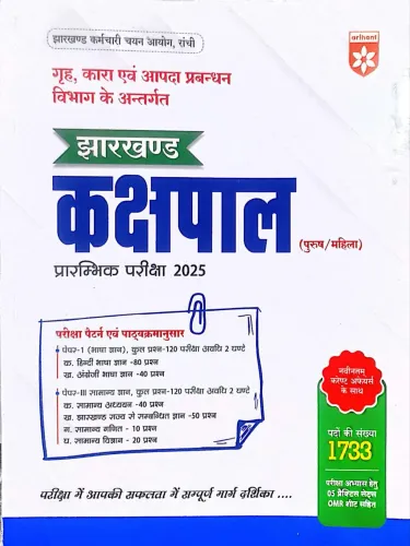 Jharkhand Kakshpal (Male/Female) Pre Exam 2025