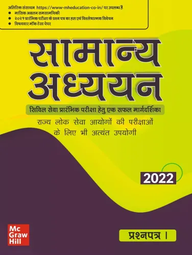 Samanya Adhyayan Prashna Patra I, 2022 | Civil Seva Prarambhik Pariksha Hetu Ek Safal Margdarshika