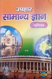 Samanya Gyan (junior) Hindi