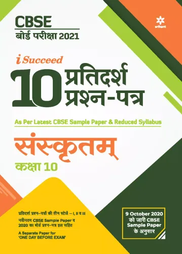CBSE New Pattern 15 Sample Paper Sanskrit Class 10 for 2021 Exam with reduced Syllabus