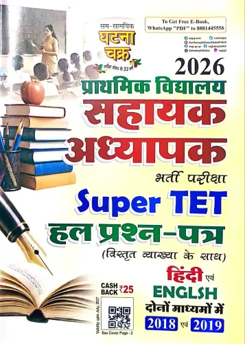 Prathmik Vidhyalay Sahayak Addhyapak Super Tet (2026)