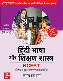 CTET/ TET: हिंदी भाषा और शिक्षण शास्त्र ( Hindi Bhasha or Shikshan Shastra (Varg: I-VIII) ) |3rd Edition