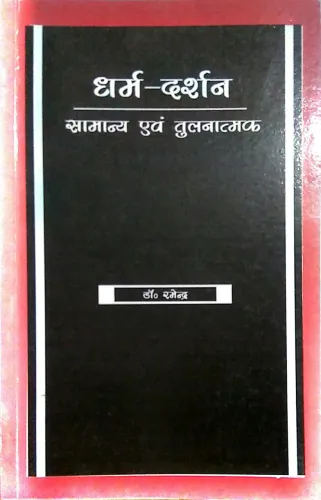 Dharm-Darshan Samanya Evam Tulnatmak(Hindi)