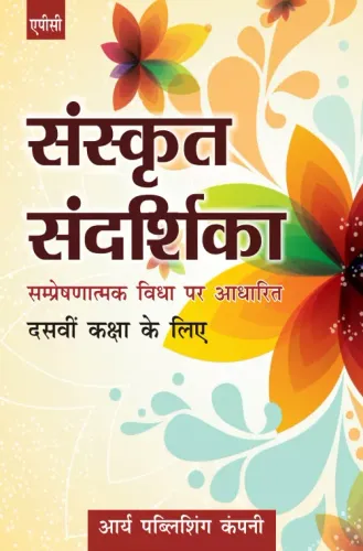 Sanskrit Sandarshika  (samprekshatmak 6 dya par Adharit) Class10