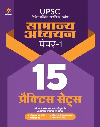 UPSC 15 Practice Sets Samanya Addhyan Paper 1 2021