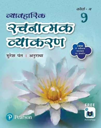 Vyavharik Rachnatmak Vyakaran |Grade 9 | Course-B| By Pearson