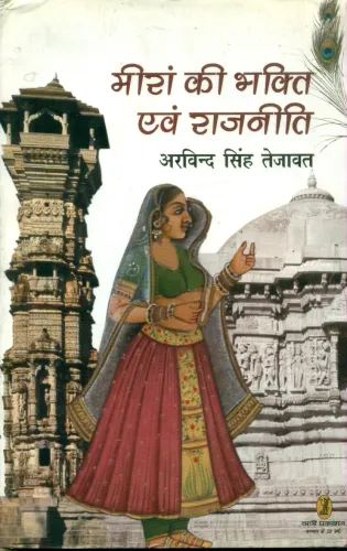 Meera Ki Bhakti Evam Rajneeti