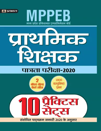 MPPEB MADHYA PRADESH SHIKSHAK PATRATA PARIKSHA-2020 (10 PRACTICE SETS)