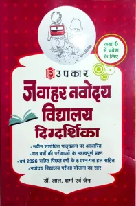 Upkar Prakashan Jawahar Navodaya Vidyalaya Class 6 Entrance Exam Book (Hindi) | Based on the Latest Exam Pattern | 5 Solved Question Papers Including 2026