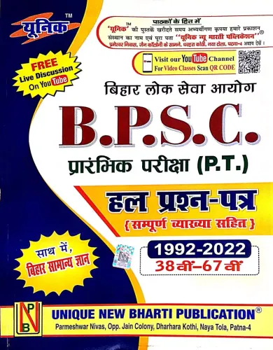 BPSC Prarambhik Pariksha (P.T) Hal Prashan Patra (Hindi)