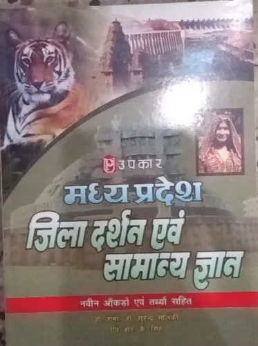 Madhya Pradesh Zila Darshan & Samanya Gyan (Hindi)