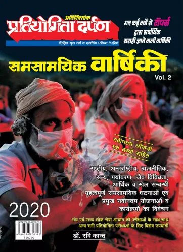 Pratiyogita Darpan Varshiki 2020 Volume 2