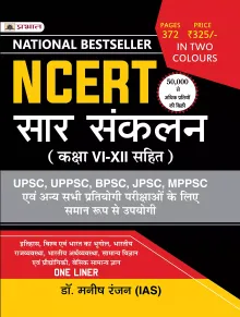 NCERT SAR SANKALAN (KAKSHA VI-XII SAHIT) One linear for UPSC/IAS Preparation, State Civil Services, Competitive Examinations