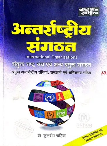 Sahitya Bhawan Antarrashtriya Sangathan book by Fadia in hindi medium for IAS UPSC civil services examination and MA Political Science, Public Administration