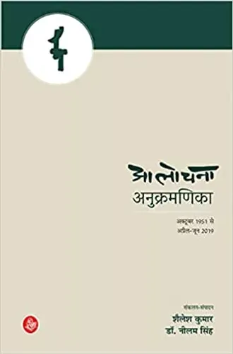 Aalochana Anukramanika Hardcover – 1 June 2021