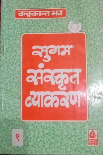 Sugam Sanskrit Vyakaran 1 (Hindi)
