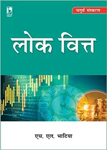 Lok Vitt (Public Finance) - Hindi