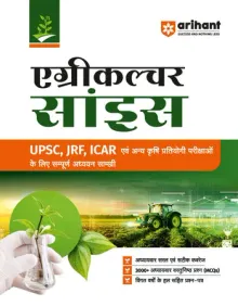 Agriculture Science 2027| Complete Study Guide for UPSC, JRF & ICAR Agriculture Competitive Exams | To-the-Point Chapterwise Coverage | 3000+ Chapterwise MCQs & Previous Years' Question Papers | Hindi Medium