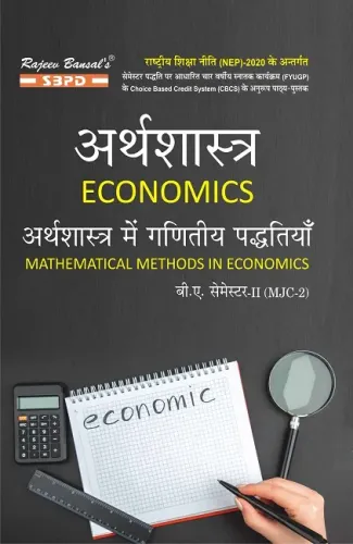NEP अर्थशास्त्र में गणितीय पद्धतियां Mathematical Methods In Economics B. A. 2nd Sem (MJC-2)