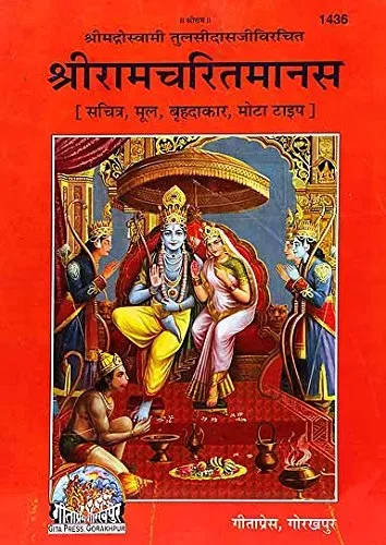 Shri Ramcharitramanas