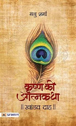 Khandavdah (Krishna Ki Atmakatha Vol. V)
