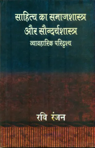 Sahitya Ka Samajshastra Aur Soundaryashastra  : Vyavharik Paridarashya