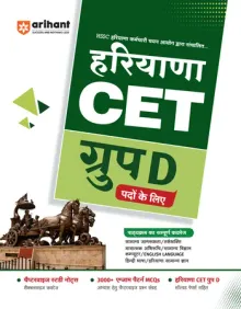 Haryana CET Group D Exam 2026 | Complete Study Guide with Chapterwise Study Notes, 3000+ Exam Pattern MCQs | Includes Latest Solved Papers | Hindi Medium