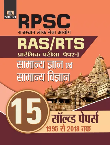 RPSC RAJASTHAN LOK SEVA AYOG RAS/RTS PRARAMBHIK PARIKSHA PAPER-I SAMANYA GYAN EVAM SAMANYA VIGYAN (15 SOLVED PAPERS)