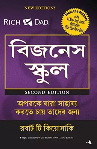 The Business School (Bengali Edition)