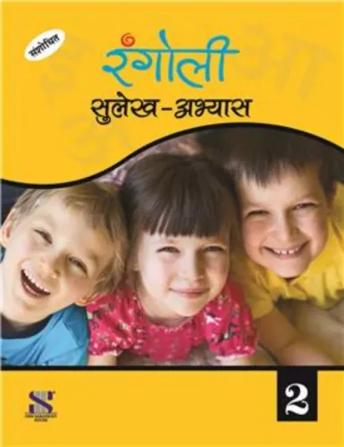 Rangoli Sulekh Abhyas - 2: Educational Book