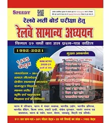 Railway Samanya Adhyayan