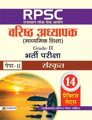 RPSC (Rajasthan Lok Seva Ayog) Varisth Adhyapak (Madhyamik Shiksha) Bharti Pariksha (Paper-II  Sanskrit)