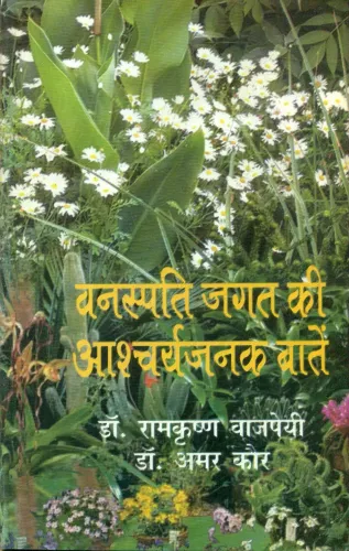 Vanaspati Jagat Ki Aascharyajanak Baten