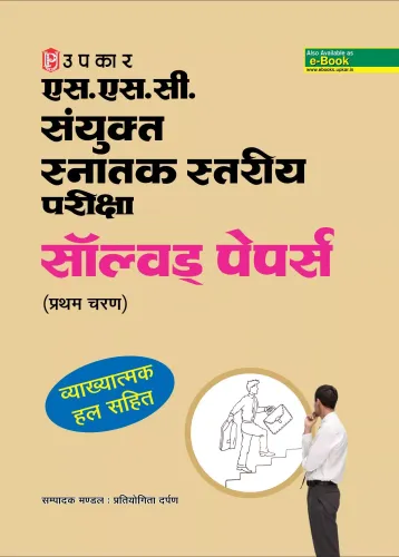 SSC Sanyukta Snatak Stariya pariksha -Hindi