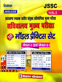 JSSC Sachivalaya Mukhya Pariksha 30 Model Practice Set (Paper 1 & 3) (Volume-1) (JGGLCCE)