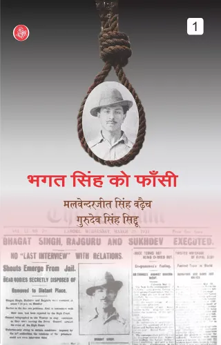 Bhagat Singh Ko Fansi : Vol. 1