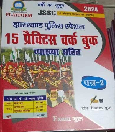 JSSC Jharkhand Pulice Paper-2 (15 Practice Sets) Latest Edition 2024